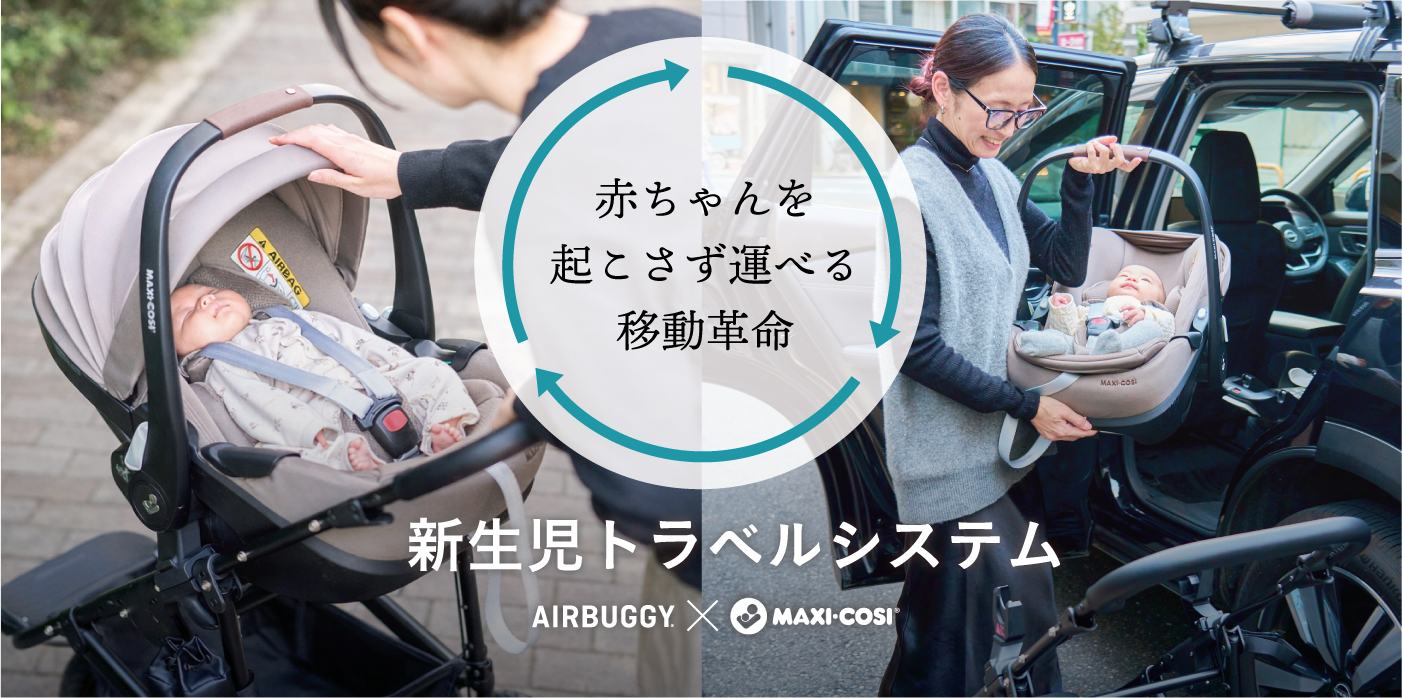 新生児トラベルシステム AIRBUGGY × MAXI-COSI
