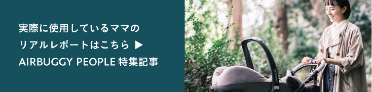 実際にトラベルシステムを使用しているママのリアルレポートはこちら。AIRBUGGY PEOPLE特集記事