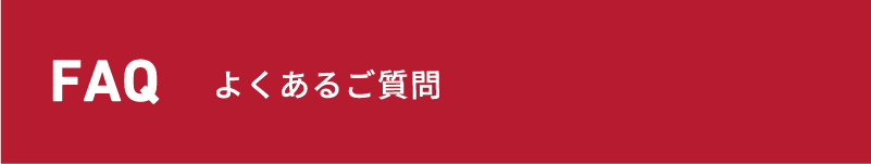 FAQ よくあるご質問