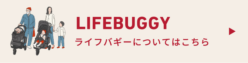 LIFEBUGGY ライフバギーについてはこちら