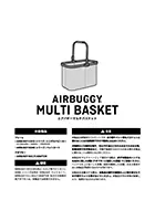エアバギーマルチバスケット 取扱説明書